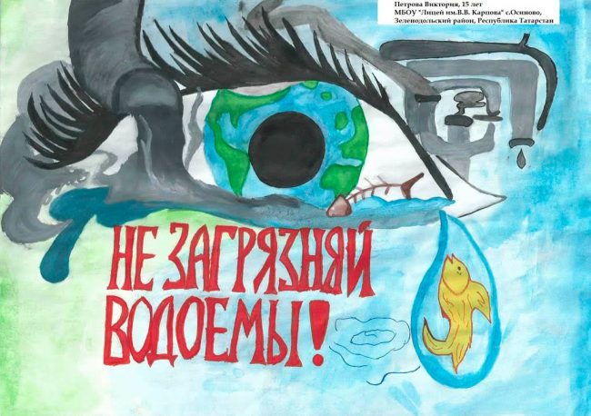 плакат Не загрязняй водоемы