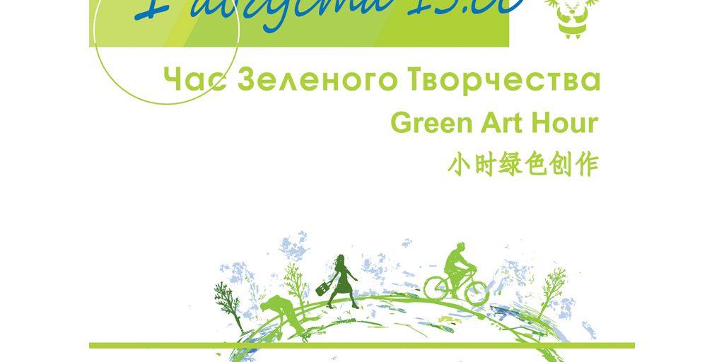 Час зеленого творчества
