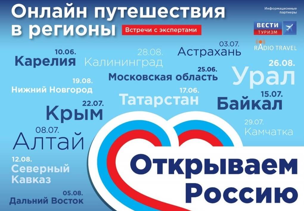 открываем Россию