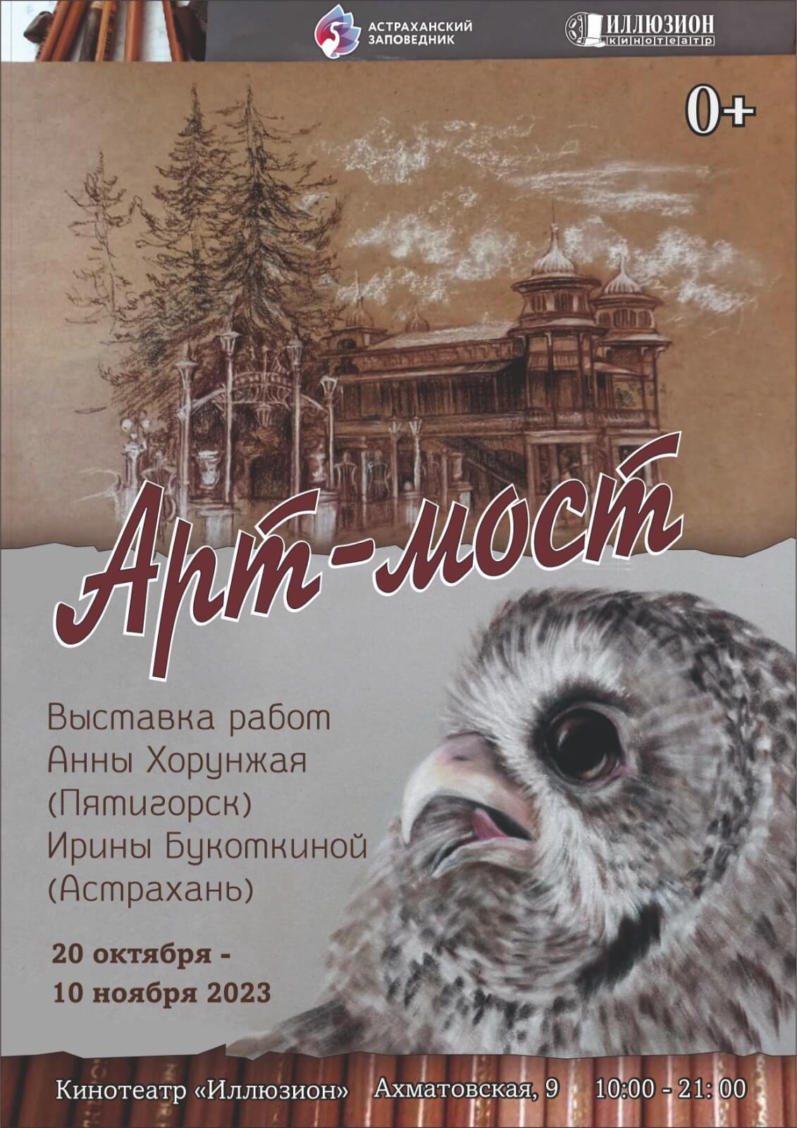 Приглашаем на выставку «Арт-мост»! – Астраханский биосферный заповедник